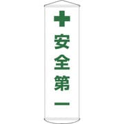 124012 [緑十字 垂れ幕(懸垂幕) 安全第一 1500×450mm ナイロンターポリン]