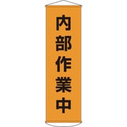 124014 [緑十字 垂れ幕(懸垂幕) 内部作業中 1500×450mm ナイロンターポリン]