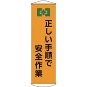 124020 [緑十字 垂れ幕(懸垂幕) 正しい手順で安全作業 1500×450mm ナイロンターポリン]