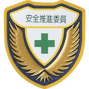 126907 [緑十字 立体ワッペン(胸章) 安全推進委員 73×67mm]