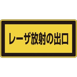 27309 [緑十字 レーザステッカー標識 レーザ放射の出口 52×105mm 10枚組]