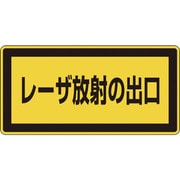 27309 [緑十字 レーザステッカー標識 レーザ放射の出口 52×105mm 10枚組]