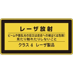 27316 [緑十字 レーザステッカー標識 レーザ放射・クラス4 52×105mm 10枚組]