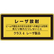 27316 [緑十字 レーザステッカー標識 レーザ放射・クラス4 52×105mm 10枚組]