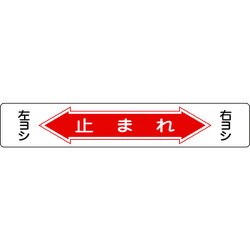 101006 [緑十字 路面用標識 止まれ・右ヨシ左ヨシ 150×900mm 軟質塩ビ 裏面糊付]