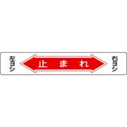 101006 [緑十字 路面用標識 止まれ・右ヨシ左ヨシ 150×900mm 軟質塩ビ 裏面糊付]