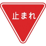 101110 [緑十字 路面用標識 止まれ(一時停止) 800mm三角 軟質エンビ 裏面糊付]