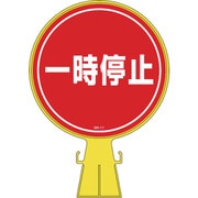 119011 [緑十字 コーンヘッド標識 一時停止 426×300mm ポリエチレン]