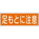 93101 [緑十字 短冊型安全標識 足もとに注意 120×360mm エンビ 横型]