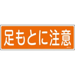 93101 [緑十字 短冊型安全標識 足もとに注意 120×360mm エンビ 横型]