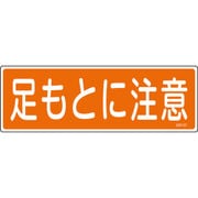 93101 [緑十字 短冊型安全標識 足もとに注意 120×360mm エンビ 横型]