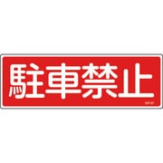 93187 [緑十字 短冊型安全標識 駐車禁止 120×360mm エンビ 横型]