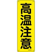93201 [緑十字 短冊型安全標識 高温注意 360×120mm スチール製 縦型]