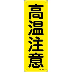 93301 [緑十字 短冊型安全標識 高温注意 360×120mm アルミ製 縦型]