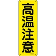 93301 [緑十字 短冊型安全標識 高温注意 360×120mm アルミ製 縦型]