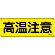 93305 [緑十字 短冊型安全標識 高温注意 120×360mm アルミ製 横型]