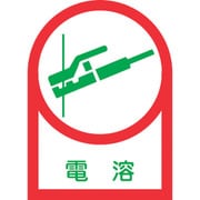 233005 [緑十字 ヘルメット用ステッカー 電溶 35×25mm 10枚組 オレフィン]
