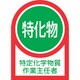 233008 [緑十字 ヘルメット用ステッカー 特定化学物質作業主任者 35×25mm 10枚組 オレフィン]