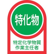 233008 [緑十字 ヘルメット用ステッカー 特定化学物質作業主任者 35×25mm 10枚組 オレフィン]