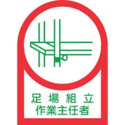 233013 [緑十字 ヘルメット用ステッカー 足場組立作業主任者 35×25mm 10枚組 オレフィン]