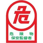 233015 [緑十字 ヘルメット用ステッカー 危険物保安監督者 35×25mm 10枚組 オレフィン]
