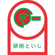 233017 [緑十字 ヘルメット用ステッカー 研削といし 35×25mm 10枚組 オレフィン]