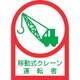 233043 [緑十字 ヘルメット用ステッカー 移動式クレーン運転者 35×25mm 10枚組 オレフィン]