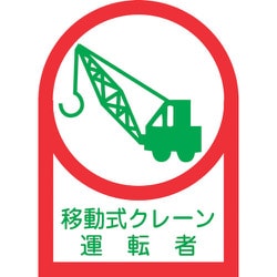 233043 [緑十字 ヘルメット用ステッカー 移動式クレーン運転者 35×25mm 10枚組 オレフィン]
