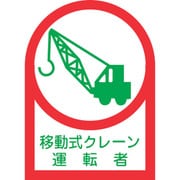 233043 [緑十字 ヘルメット用ステッカー 移動式クレーン運転者 35×25mm 10枚組 オレフィン]