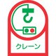 233048 [緑十字 ヘルメット用ステッカー クレーン 35×25mm 10枚組 オレフィン]