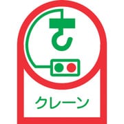 233048 [緑十字 ヘルメット用ステッカー クレーン 35×25mm 10枚組 オレフィン]