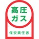 233060 [緑十字 ヘルメット用ステッカー 高圧ガス保安責任者 35×25mm 10枚組 オレフィン]