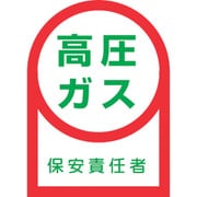 233060 [緑十字 ヘルメット用ステッカー 高圧ガス保安責任者 35×25mm 10枚組 オレフィン]