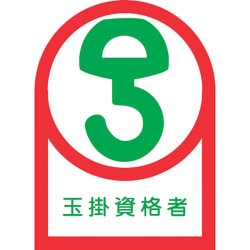 233068 [緑十字 ヘルメット用ステッカー 玉掛資格者 35×25mm 10枚組 オレフィン]