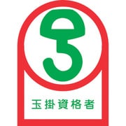 233068 [緑十字 ヘルメット用ステッカー 玉掛資格者 35×25mm 10枚組 オレフィン]