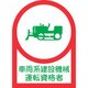 233075 [緑十字 ヘルメット用ステッカー 車両系建設機械運転資格者 35×25mm 10枚組 オレフィン]