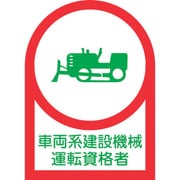 233075 [緑十字 ヘルメット用ステッカー 車両系建設機械運転資格者 35×25mm 10枚組 オレフィン]