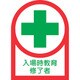 233092 [緑十字 ヘルメット用ステッカー 入場時教育修了者 35×25mm 10枚組 オレフィン]