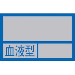 233100 [緑十字 ヘルメット用ステッカー ○○血液型○○ 32×50mm 10枚組 PET]