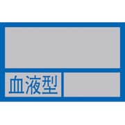 233100 [緑十字 ヘルメット用ステッカー ○○血液型○○ 32×50mm 10枚組 PET]