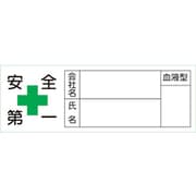 233105 [緑十字 ヘルメット用ステッカー 安全第一・会社・氏名・血液 30×80 10枚組]