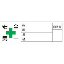 233106 [緑十字 ヘルメット用ステッカー 安全第一・所属・氏名・血液 30×80 10枚組]