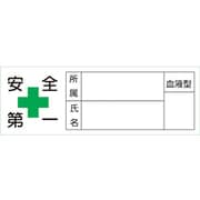 233106 [緑十字 ヘルメット用ステッカー 安全第一・所属・氏名・血液 30×80 10枚組]