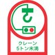 233107 [緑十字 ヘルメット用ステッカー クレーン5トン未満 35×25mm 10枚組 オレフィン]