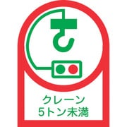 233107 [緑十字 ヘルメット用ステッカー クレーン5トン未満 35×25mm 10枚組 オレフィン]