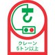 233108 [緑十字 ヘルメット用ステッカー クレーン5トン以上 35×25mm 10枚組 オレフィン]