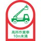 233109 [緑十字 ヘルメット用ステッカー 高所作業車10m未満 35×25mm 10枚組 オレフィン]