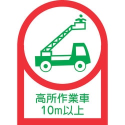 233110 [緑十字 ヘルメット用ステッカー 高所作業車10m以上 35×25mm 10枚組 オレフィン]