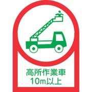 233110 [緑十字 ヘルメット用ステッカー 高所作業車10m以上 35×25mm 10枚組 オレフィン]