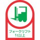 233112 [緑十字 ヘルメット用ステッカー フォークリフト1t以上 35×25mm 10枚組 オレフィン]